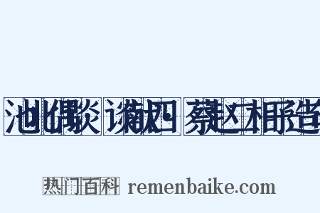 池北偶谈·谈献四·蔡赵二相子造句是什么意思的图片